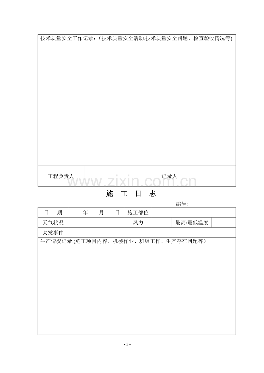 施工日志空白表格09234.doc_第2页