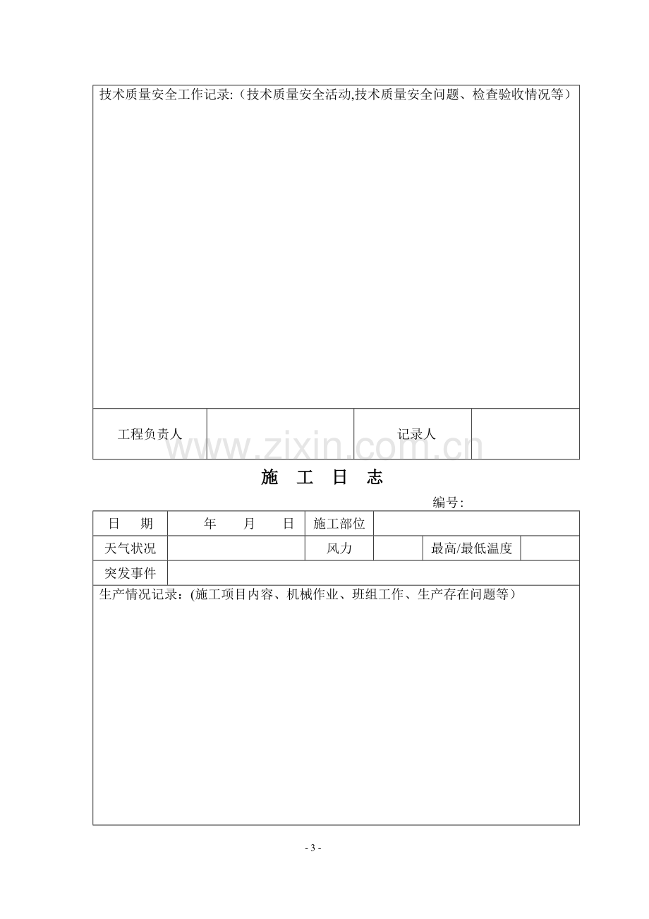 施工日志空白表格09234.doc_第3页