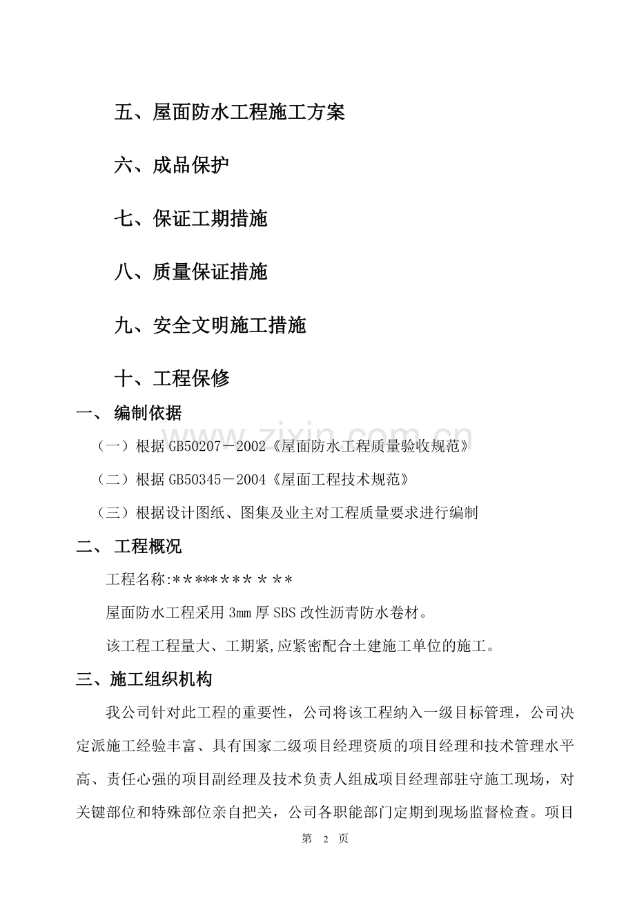 屋面SBS防水卷材施工方案(图文).doc_第2页