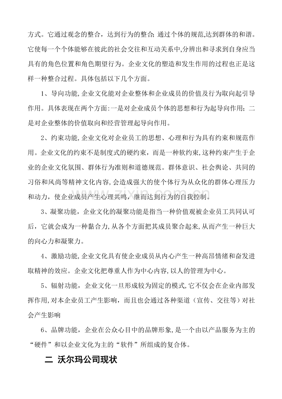 浅谈沃尔玛的企业文化.doc_第2页