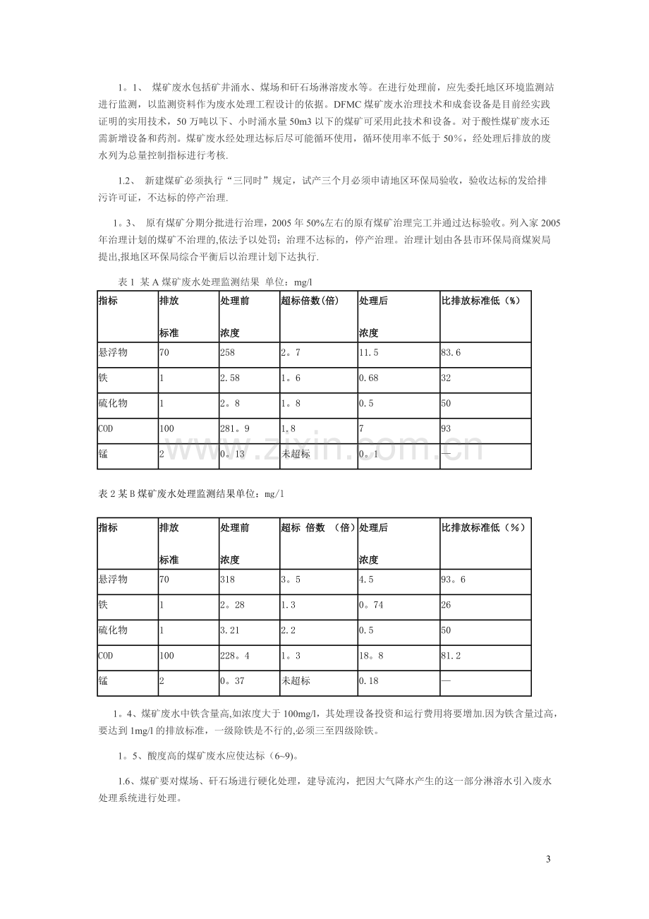 煤矿矿井废水处理方案设计.doc_第3页