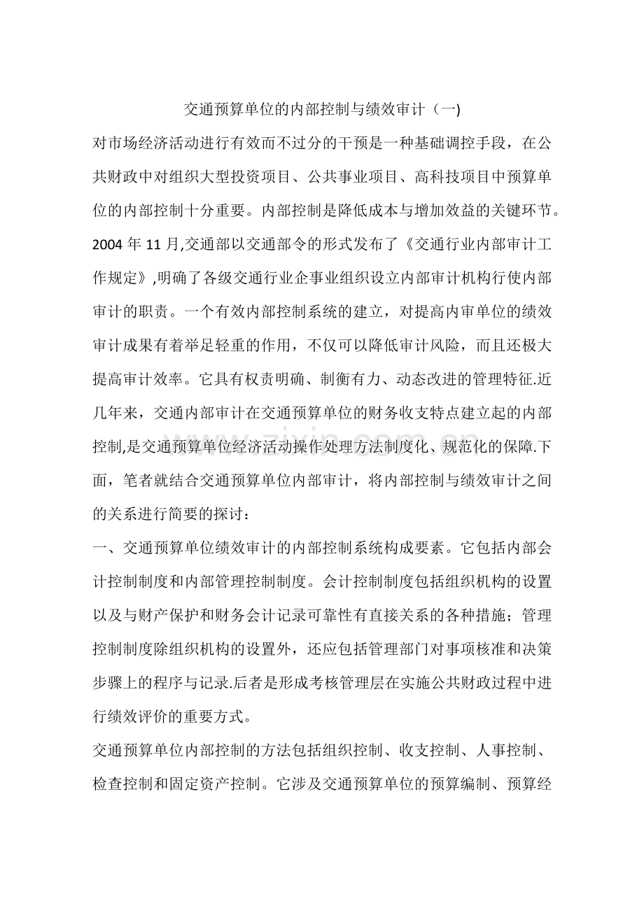 交通预算单位的内部控制与绩效审计(一).docx_第1页