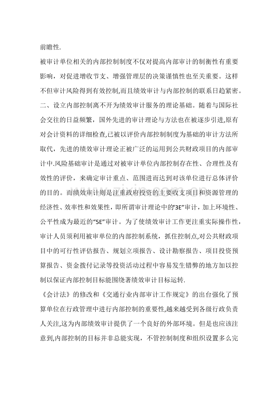 交通预算单位的内部控制与绩效审计(一).docx_第3页