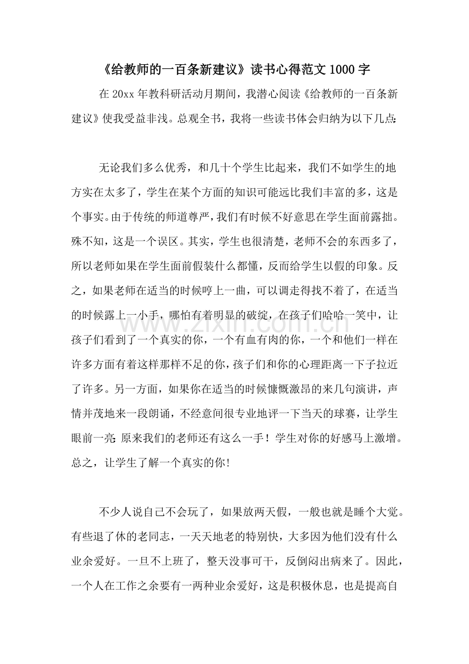 《给教师的一百条新建议》读书心得范文1000字.doc_第1页