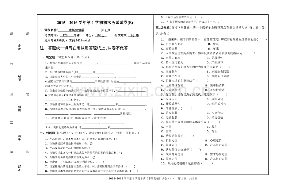 市场营销学试卷-B卷(2015).doc_第1页