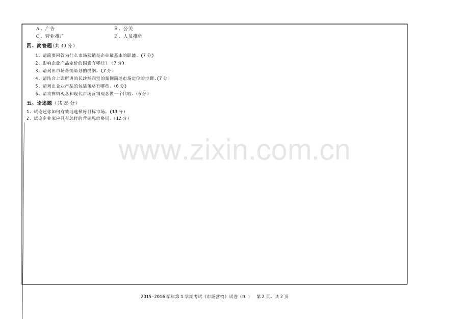 市场营销学试卷-B卷(2015).doc_第2页