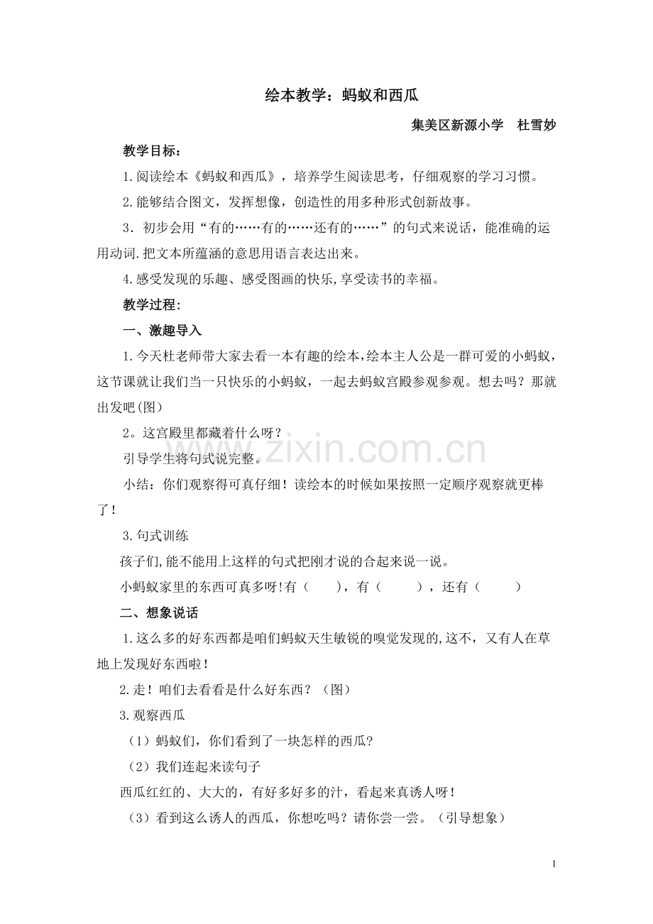 蚂蚁和西瓜绘本教案.doc_第1页