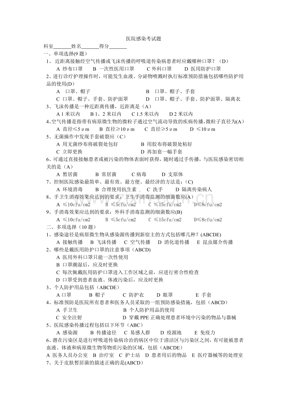 消毒隔离、医务人员手卫生规范答案.doc_第1页