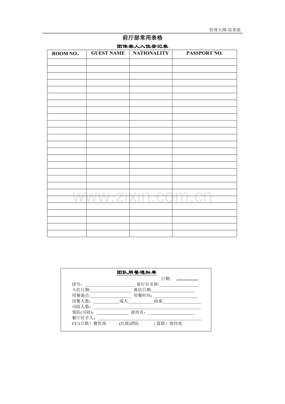 五星级酒店前厅管理常用表格.doc_第1页