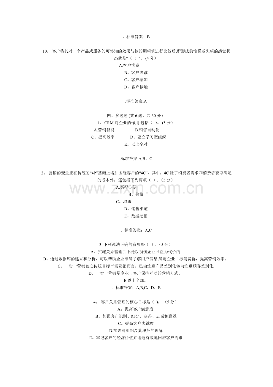 客户关系管理期末复习题及答案.doc_第3页