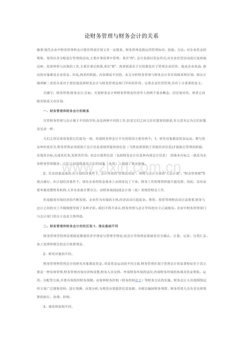 论财务管理与财务会计的关系.docx_第1页