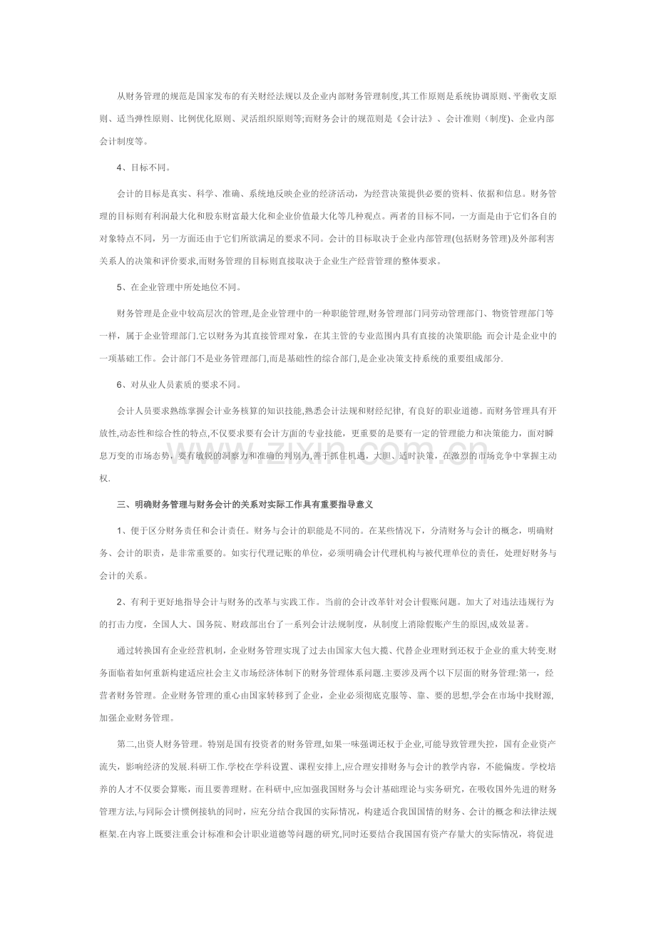 论财务管理与财务会计的关系.docx_第2页