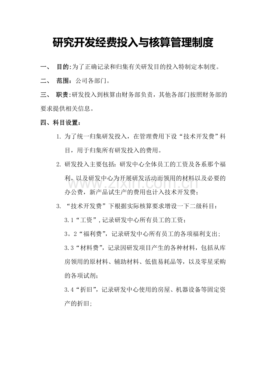 研究开发经费投入与核算管理制度.doc_第1页