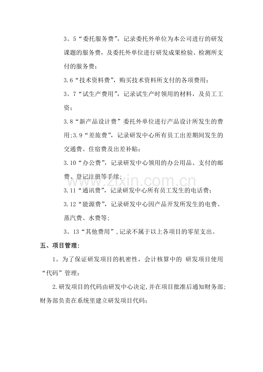 研究开发经费投入与核算管理制度.doc_第2页