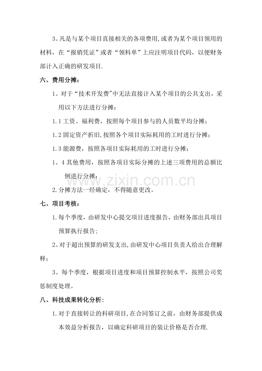 研究开发经费投入与核算管理制度.doc_第3页