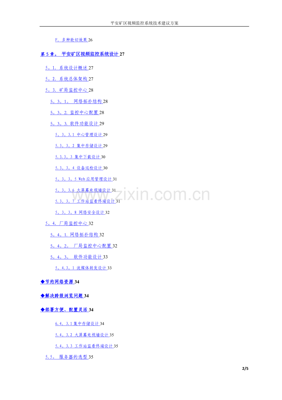 平安矿区智能视频监控系统方案-2.doc_第3页