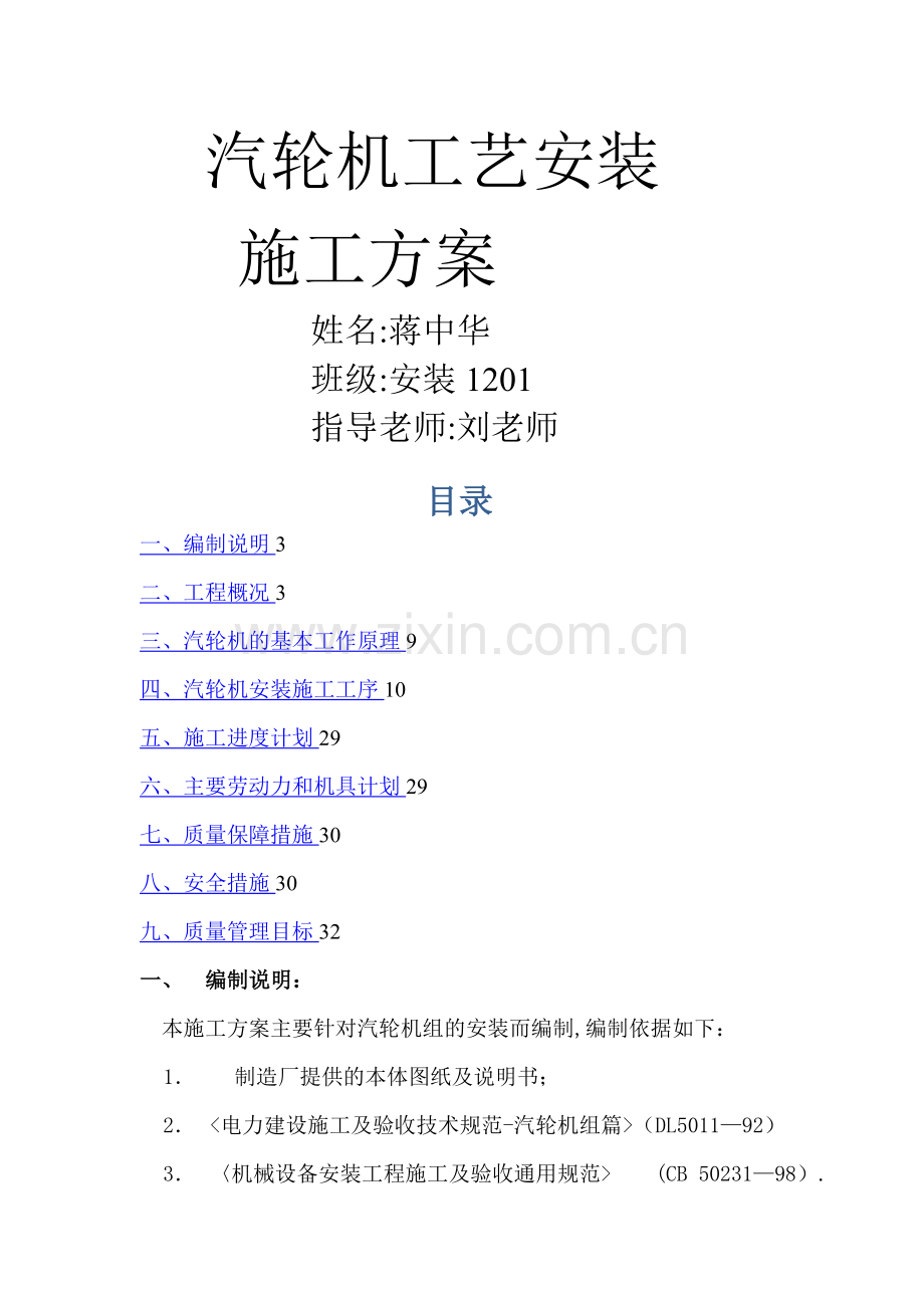 汽轮机安装施工方案--.doc_第1页