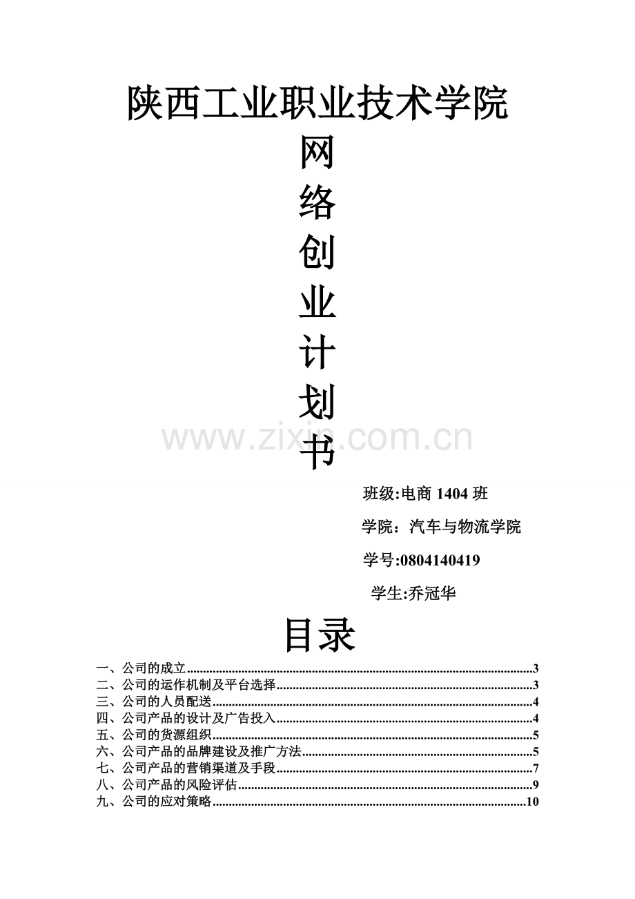 网络创业计划书.doc_第1页