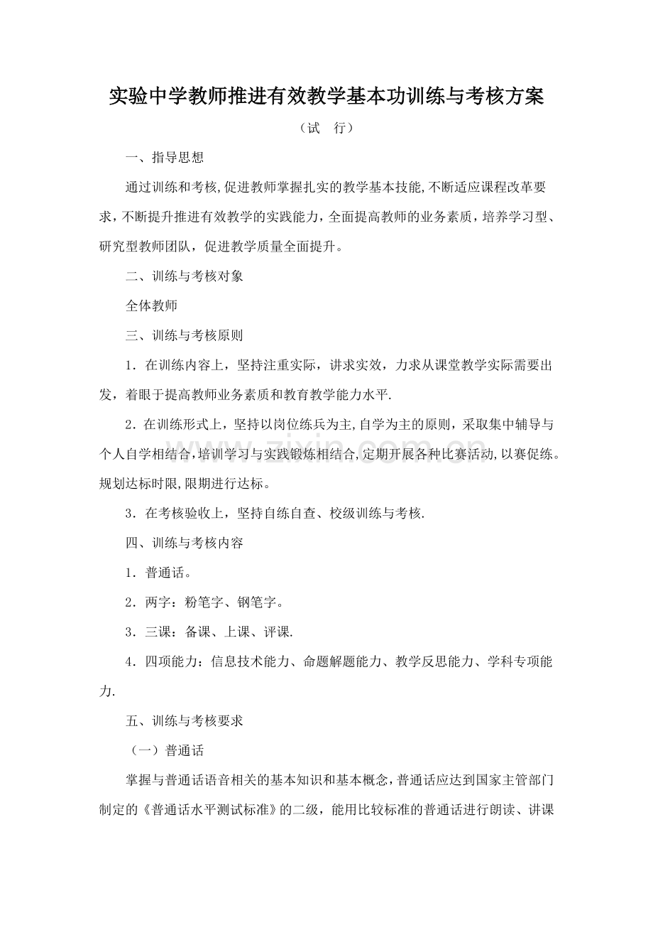 教师推进有效教学基本功训练与考核方案.doc_第1页