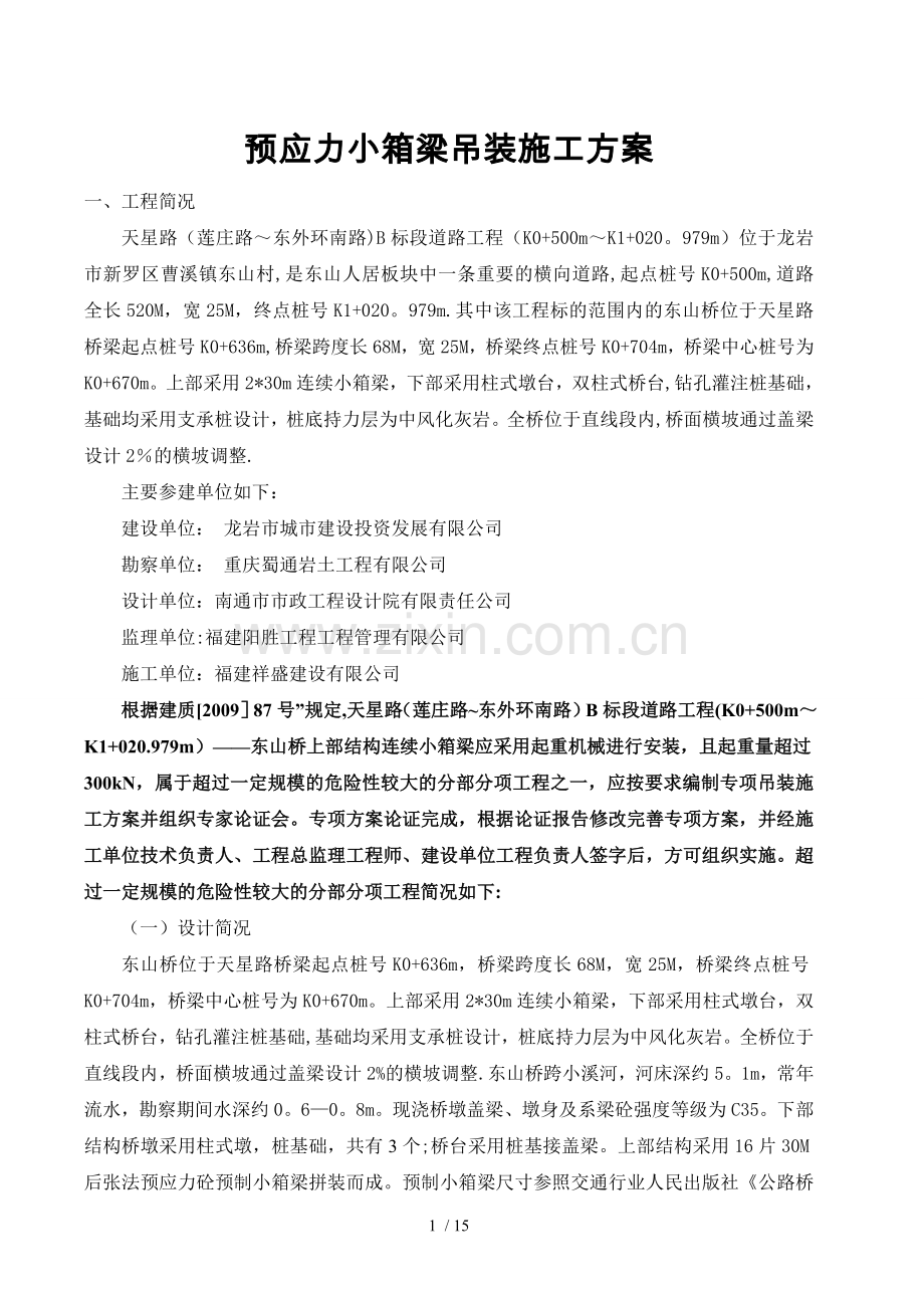 小箱梁吊装技术方案.doc_第1页