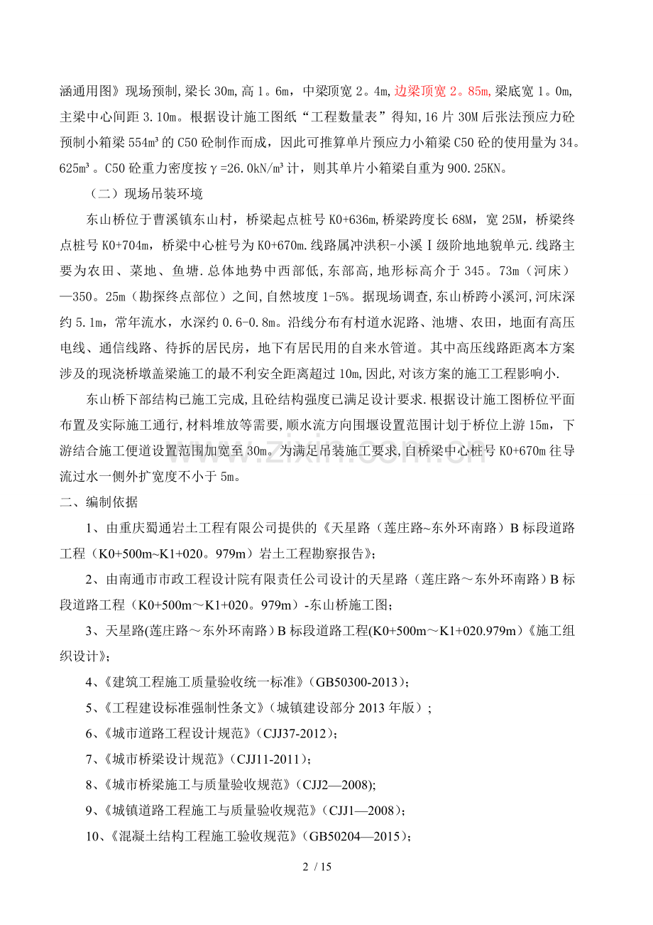 小箱梁吊装技术方案.doc_第2页