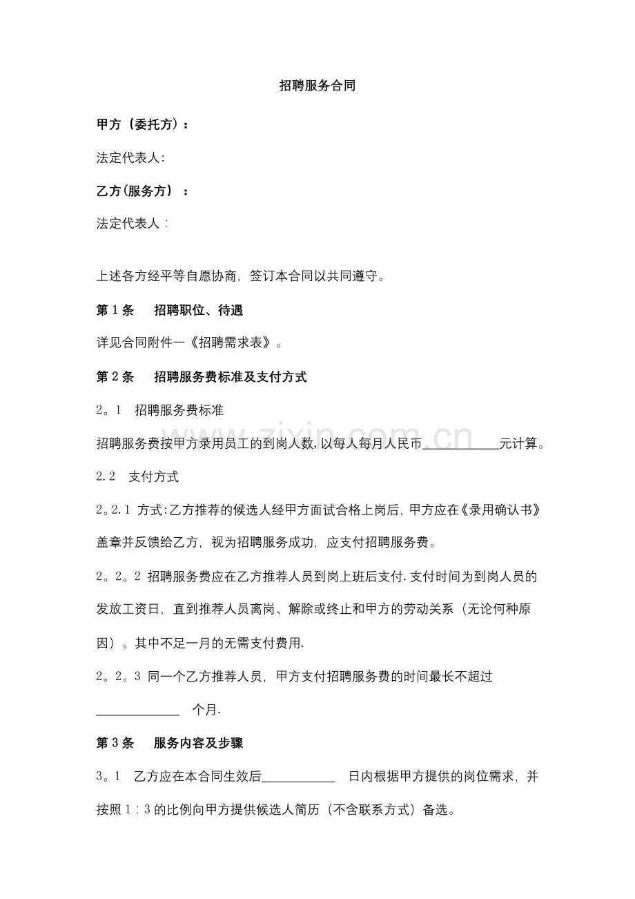 招聘服务合同协议书范本模板.doc_第1页