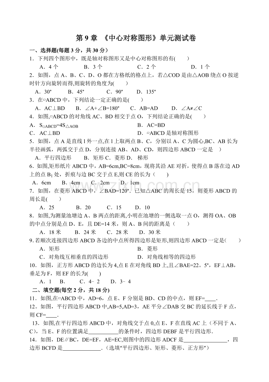 第9章《中心对称图形》单元测试卷(附详细解析).doc_第1页