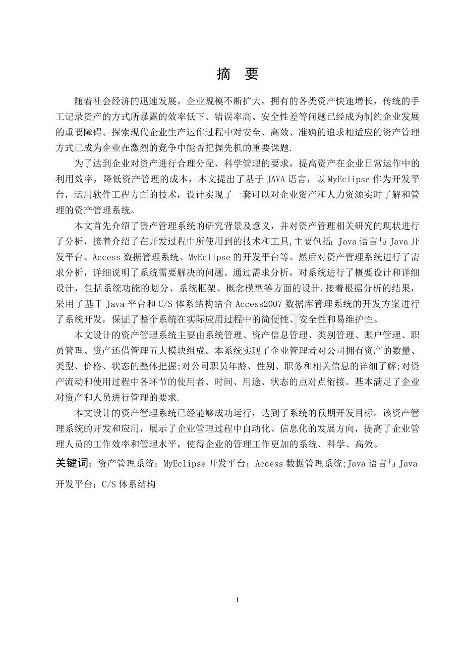 基于JAVA的资产管理系统的设计与实现(答辩后).doc_第3页