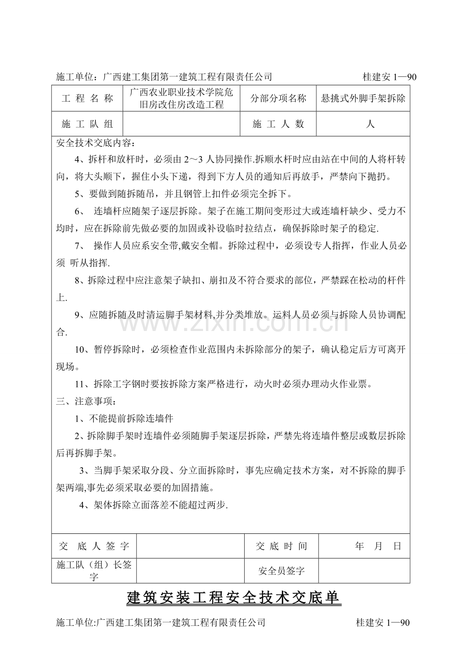 悬挑式外脚手架拆除安全技术交底.doc_第2页