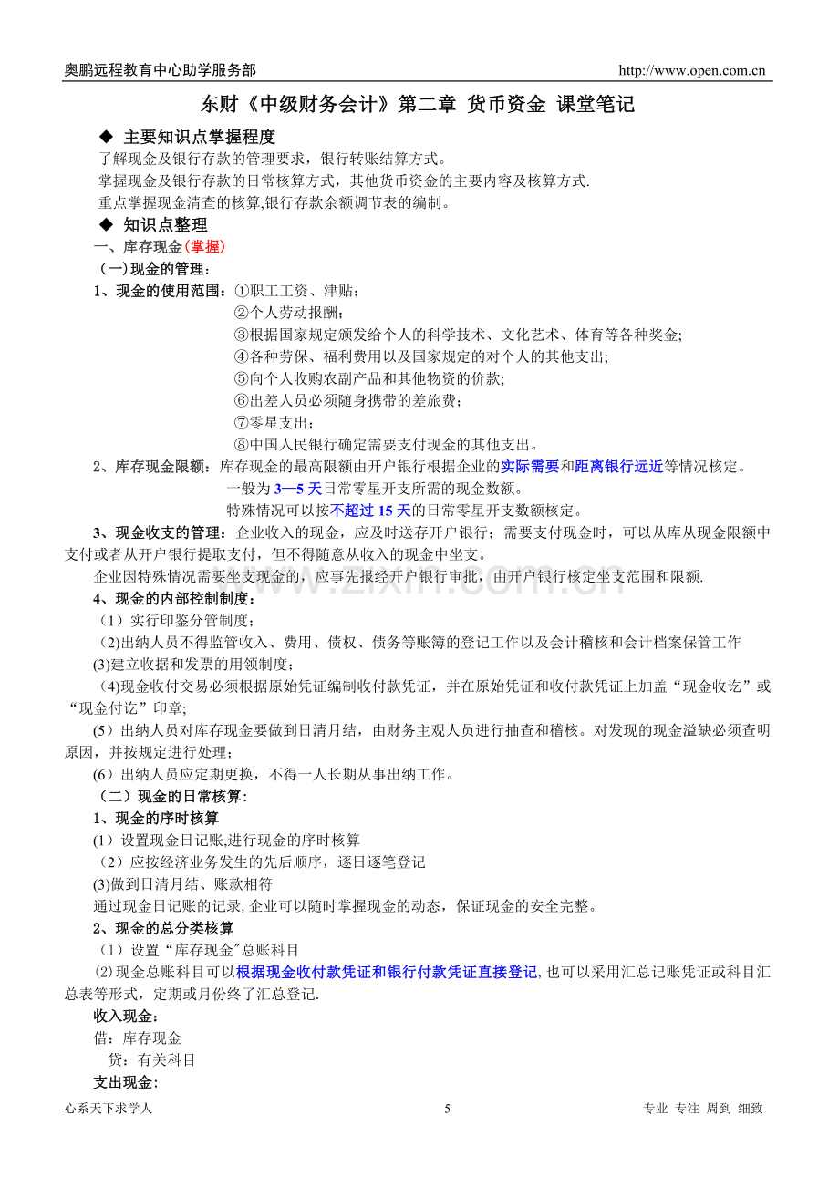 东财《中级财务会计》第二、三章课堂笔记.doc_第1页