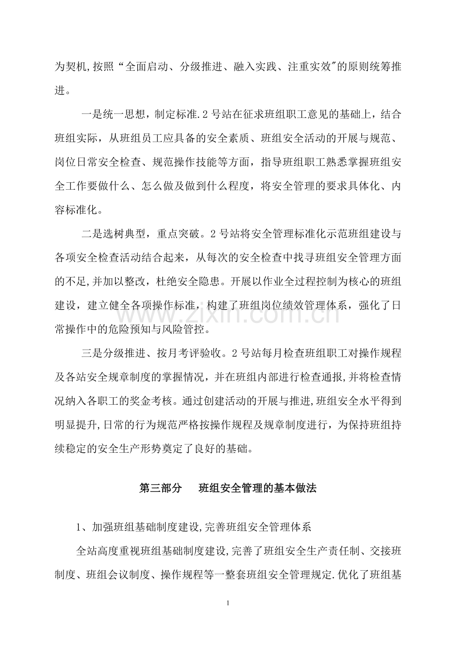 安全管理标准化示范班组创建活动申报总结.doc_第2页