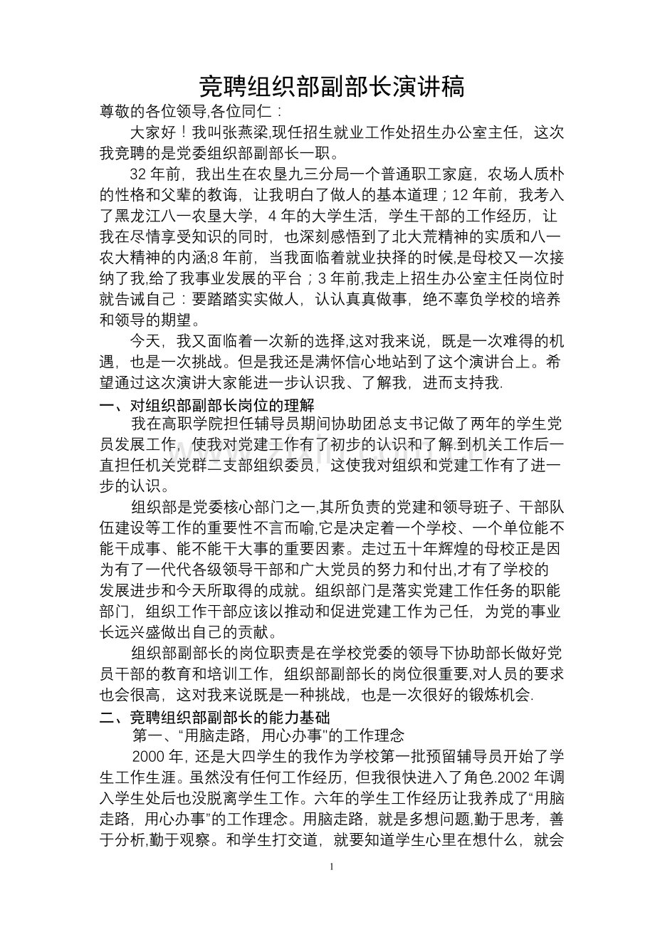 竞聘组织部副部长演讲稿.doc_第1页