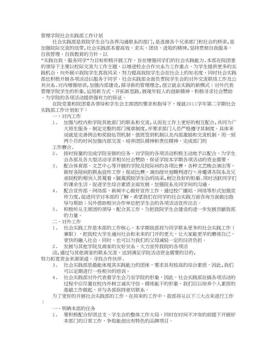 学生会社会实践部工作计划.doc_第1页