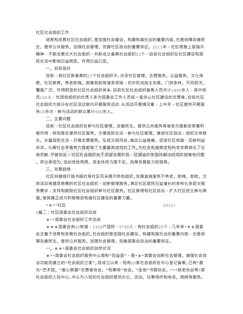 社区社会组织活动工作总结.doc_第1页