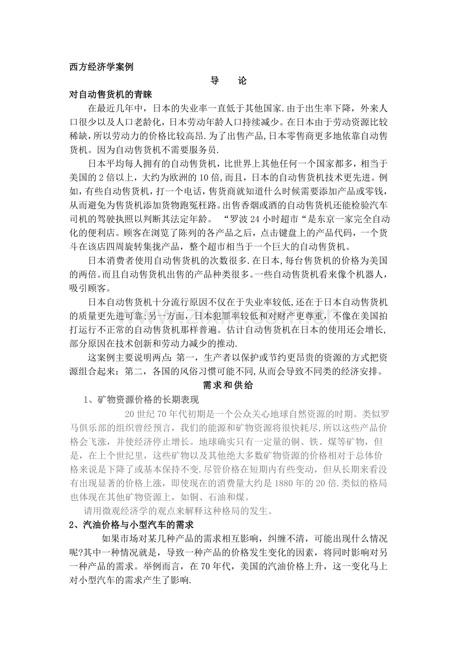 西方经济学案例.doc_第1页