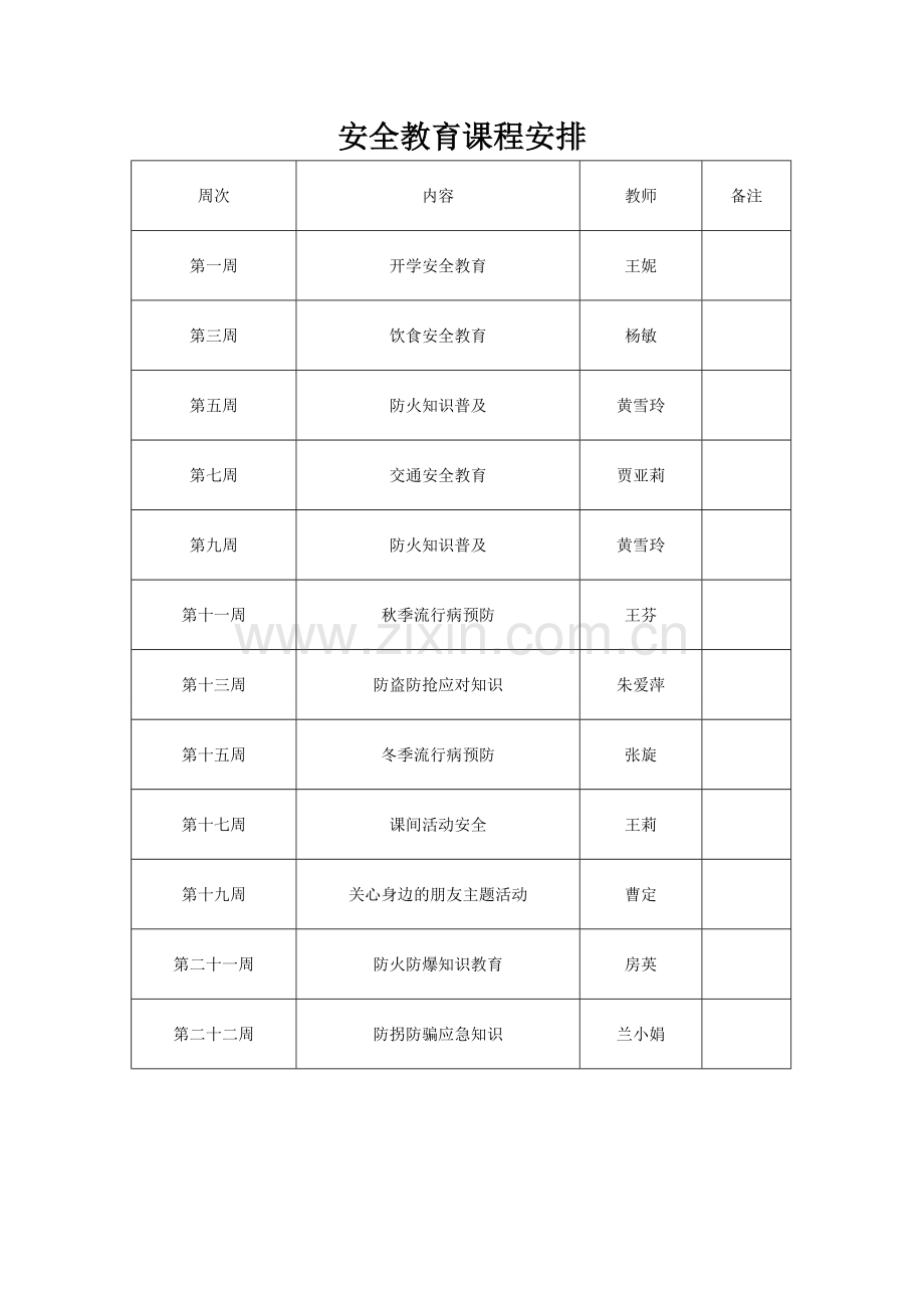 安全教育课程安排.doc_第1页