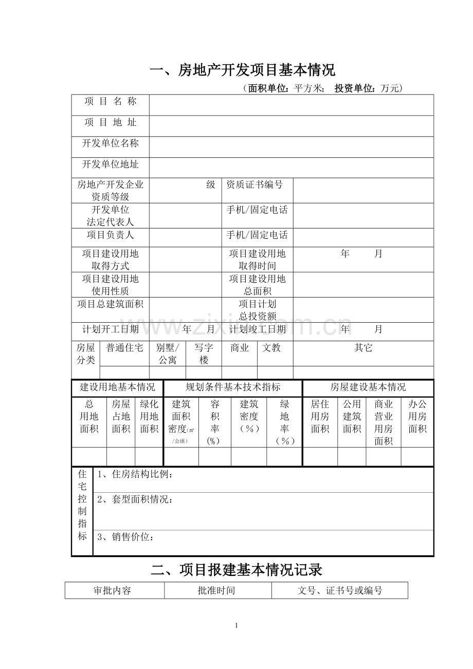 九江市房地产开发项目手册正文内容.doc_第1页