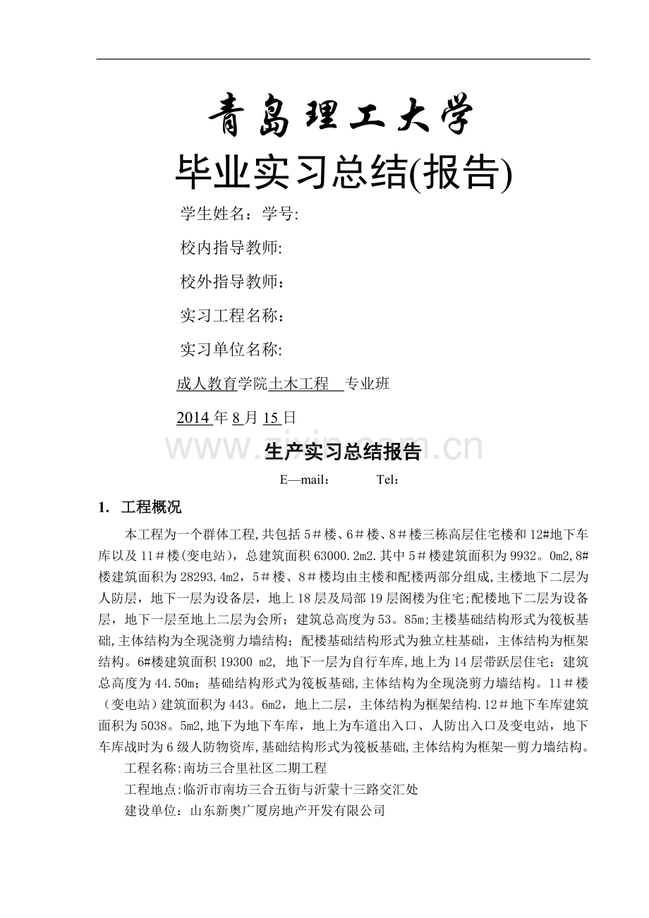 成教土木工程毕业实习报告.doc_第1页