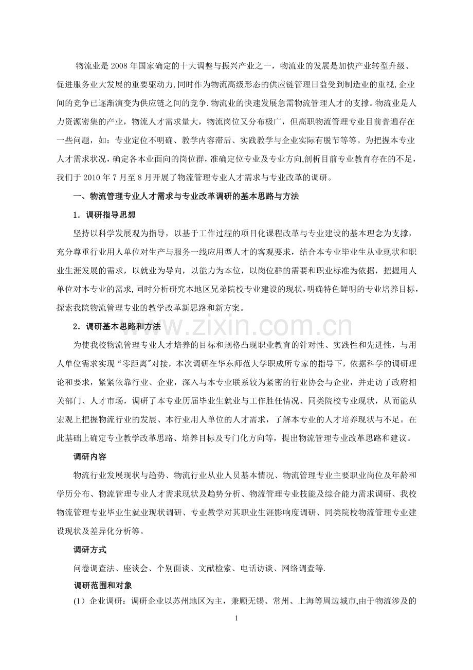 物流管理专业人才需求调研报告.doc_第2页