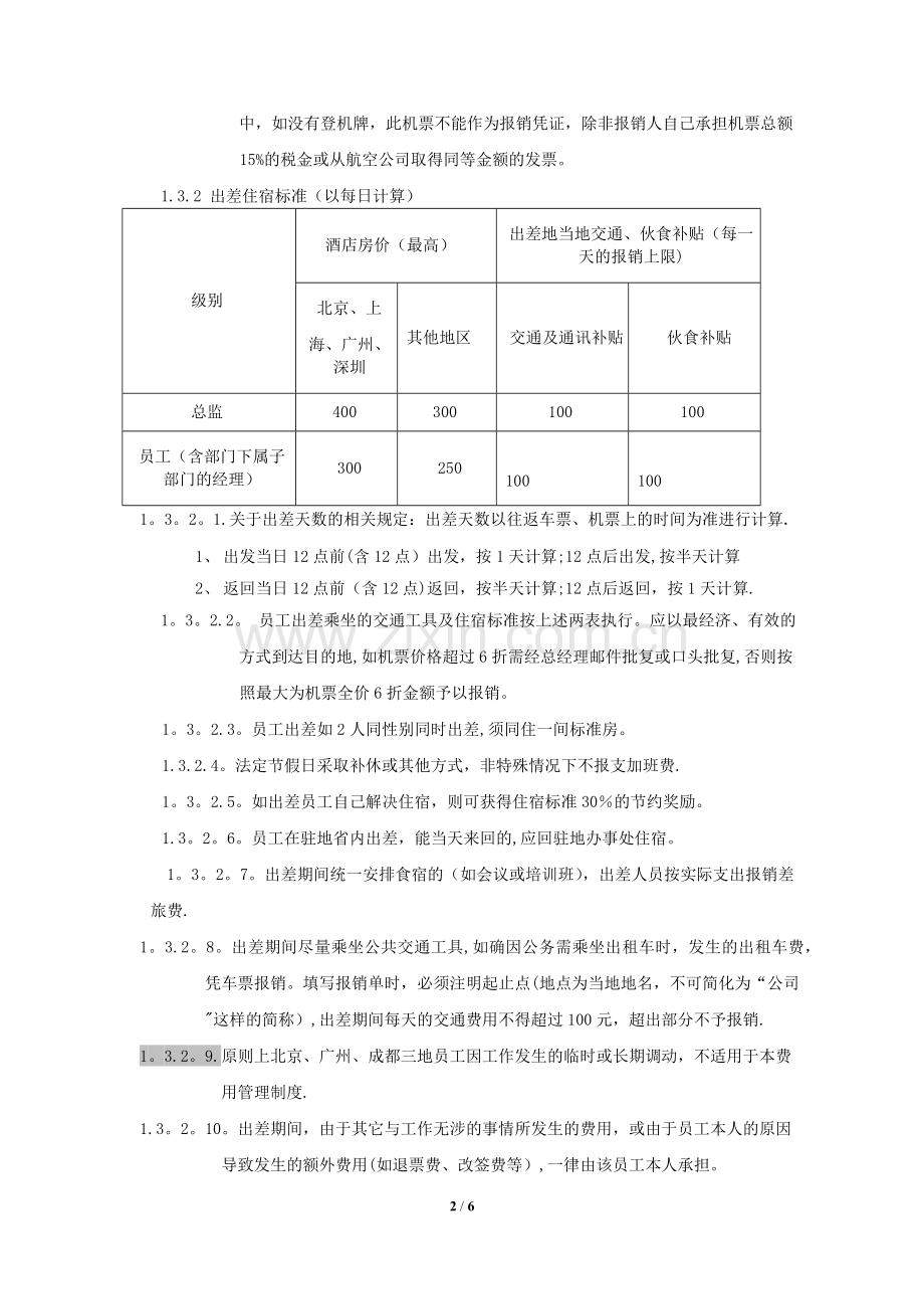 某公司费用报销管理制度.doc_第2页