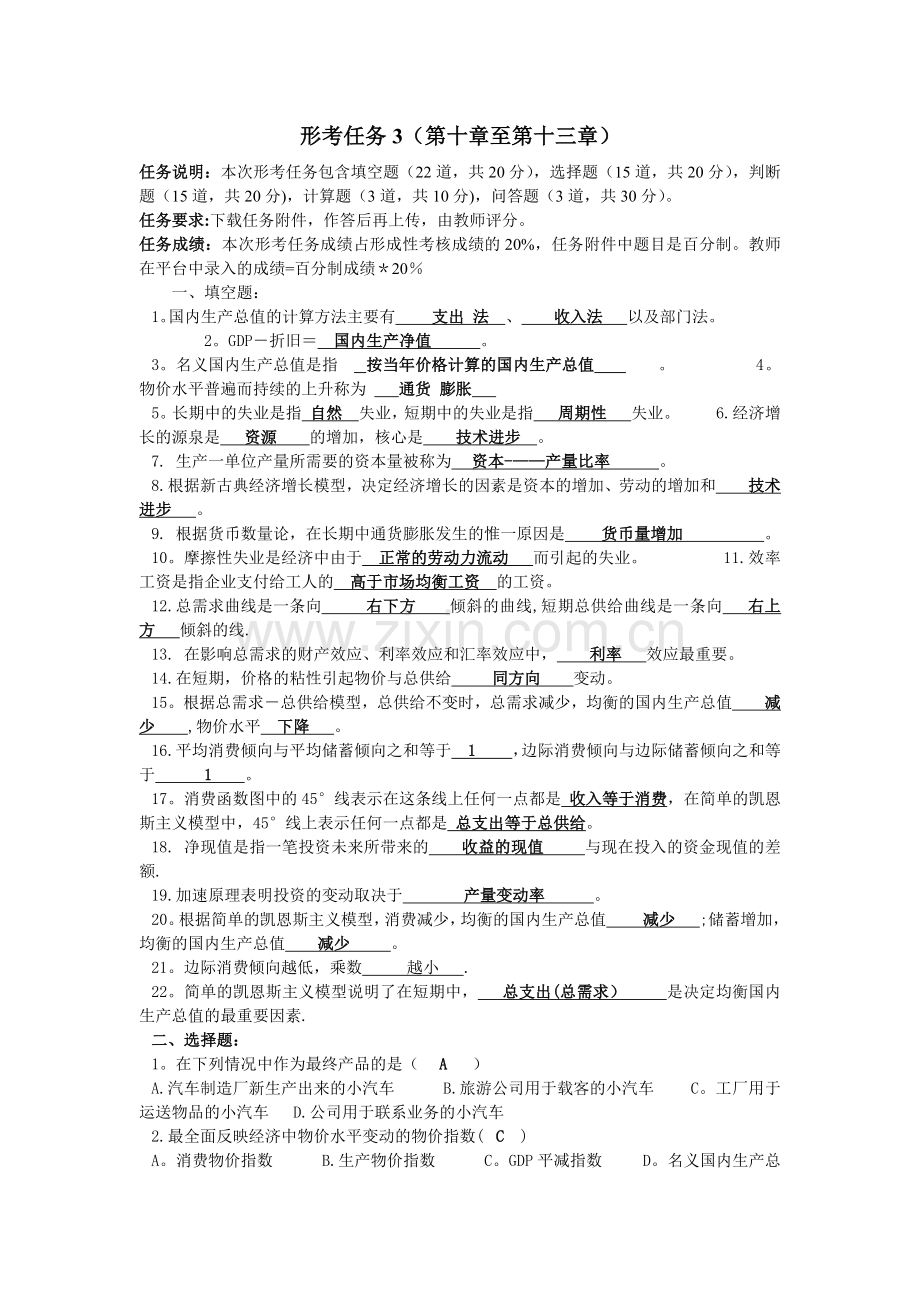 西方经济学形考任务3.doc_第1页