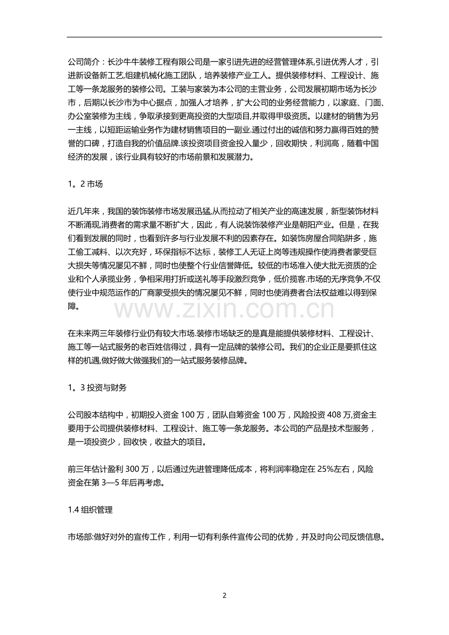 装饰公司创业商业计划书.doc_第2页