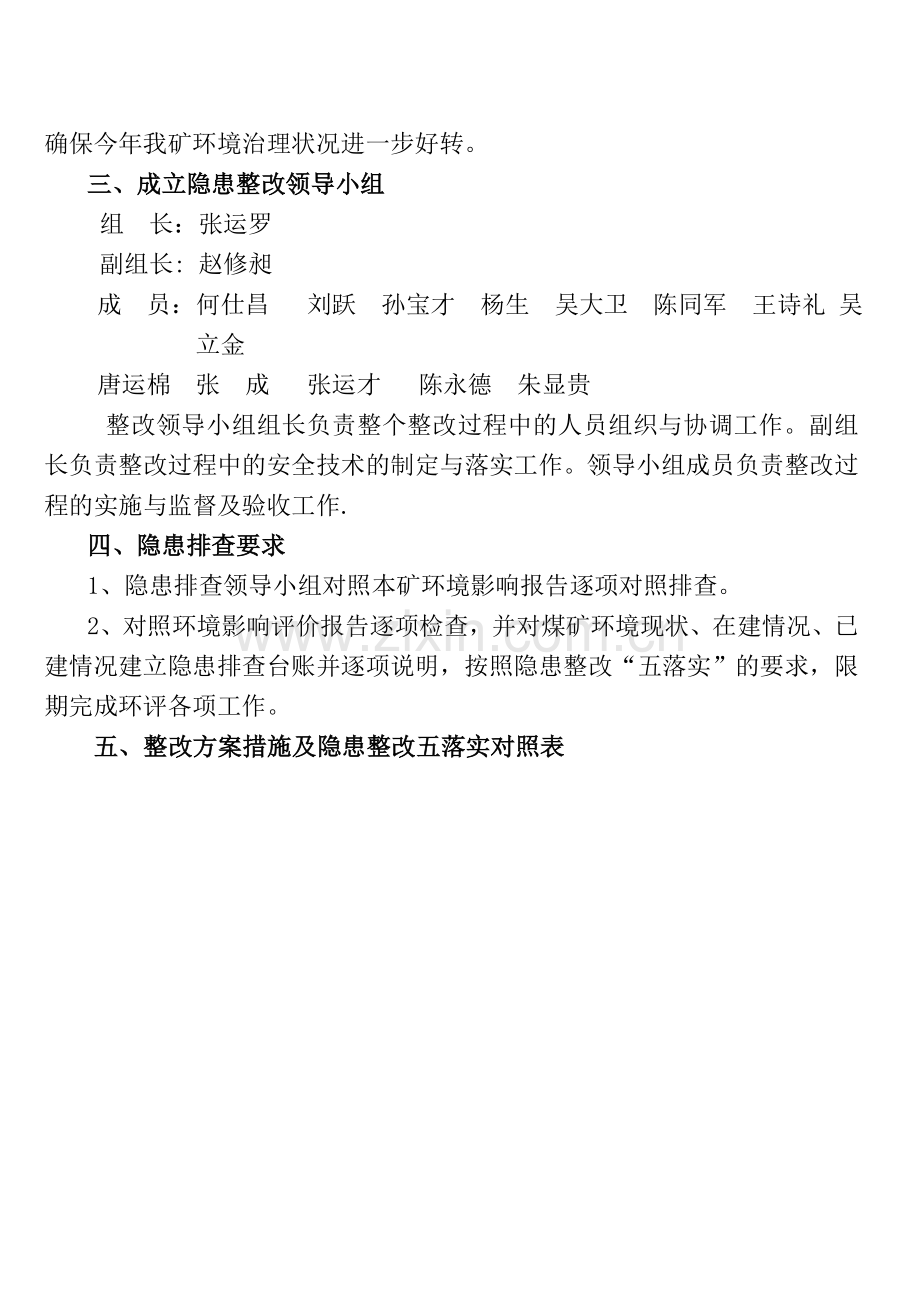 煤矿环境保护自查整改方案及措施.doc_第2页