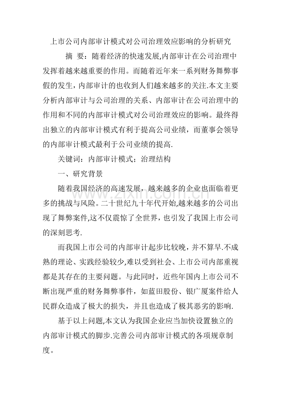 上市公司内部审计模式对公司治理效应影响的分析研究.doc_第1页