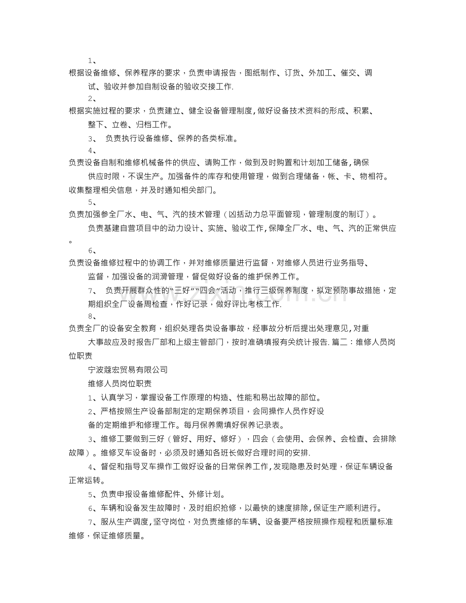 维修组岗位职责.doc_第2页