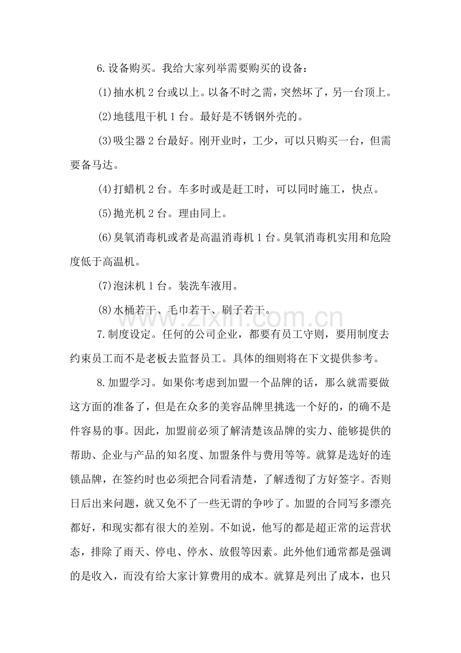 2020年汽车美容行业syb创业计划书范文.doc_第3页