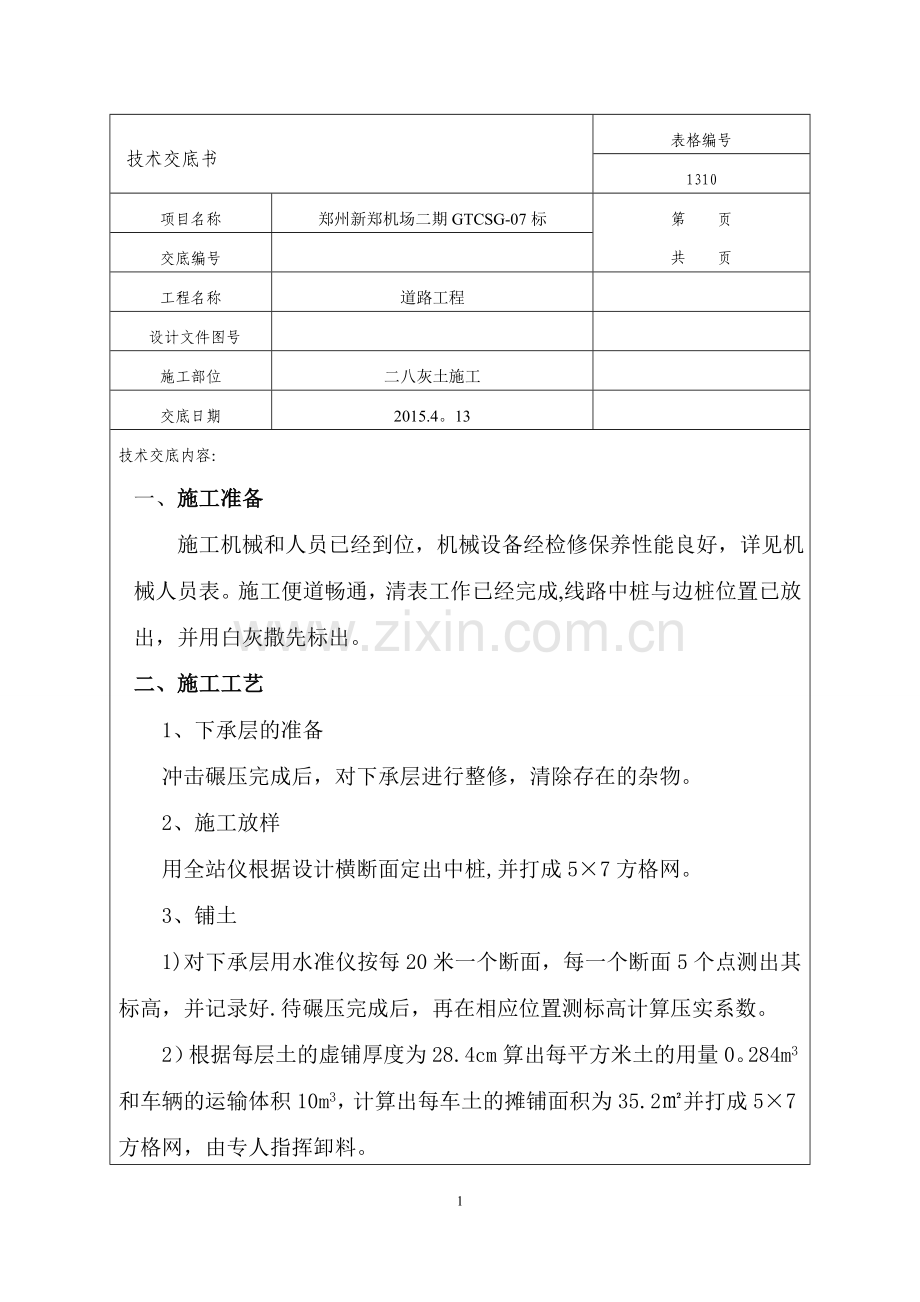 灰土路基施工技术交底.doc_第1页