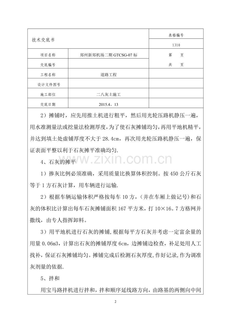 灰土路基施工技术交底.doc_第2页