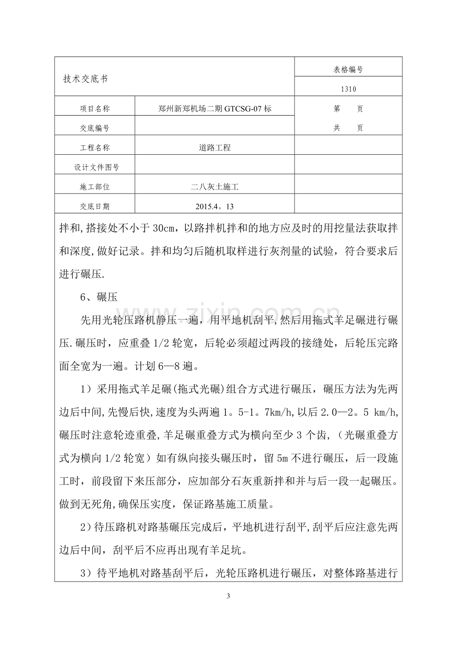 灰土路基施工技术交底.doc_第3页