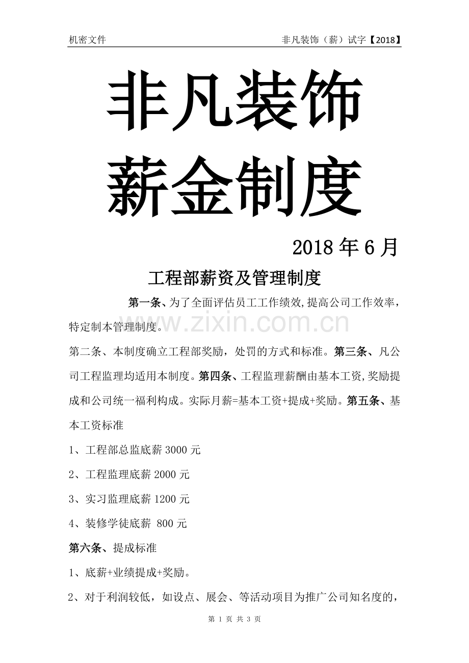 工程部薪酬2018年6月.doc_第1页